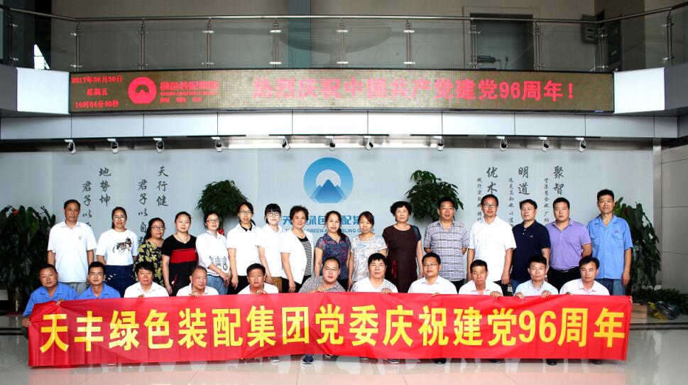 华体会（中国）绿色装配集团庆祝中国共产党成立96周年大会隆重召开