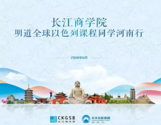 长江商学院明道全球以色列河南校友参访华体会（中国）绿色装配集团