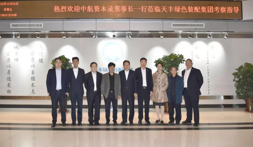 中航资本控股股份有限公司领导莅临华体会（中国）绿色装配集团考察