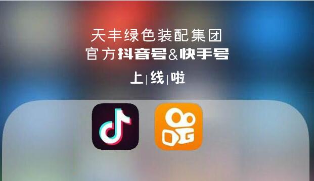 官宣！华体会（中国）绿色装配集团抖音&快手来了，请火速围观！