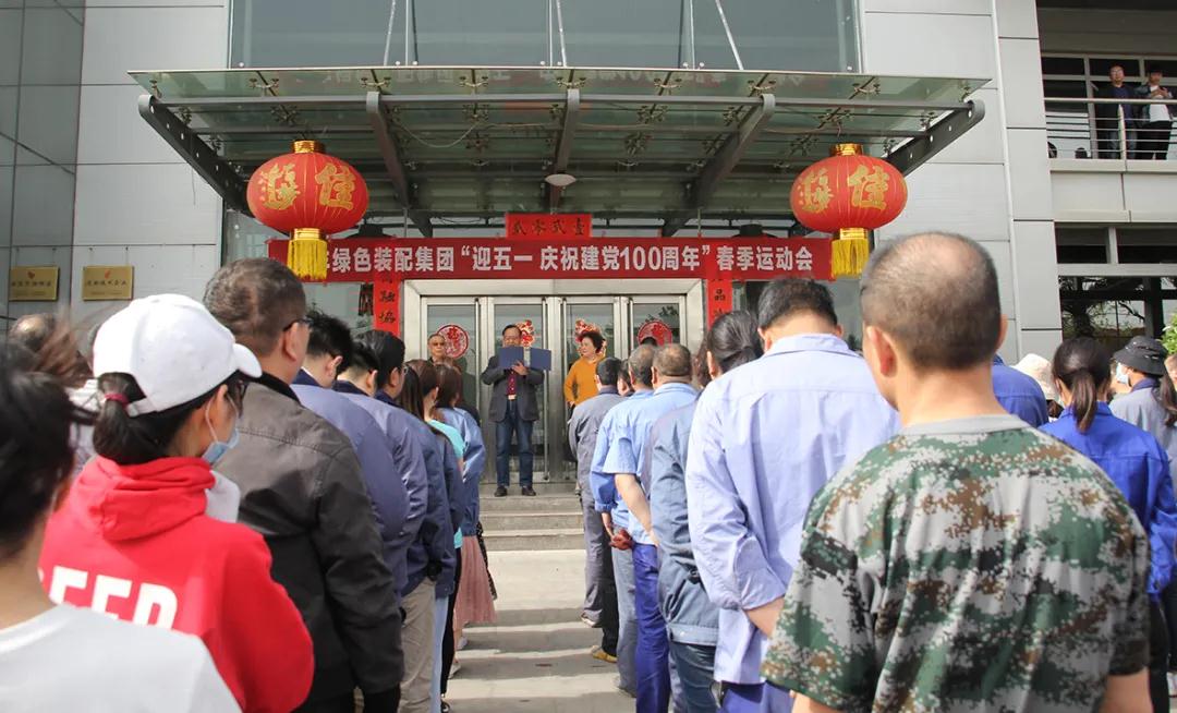 华体会（中国）集团举行“迎五一，庆祝建党100周年”春季运动会