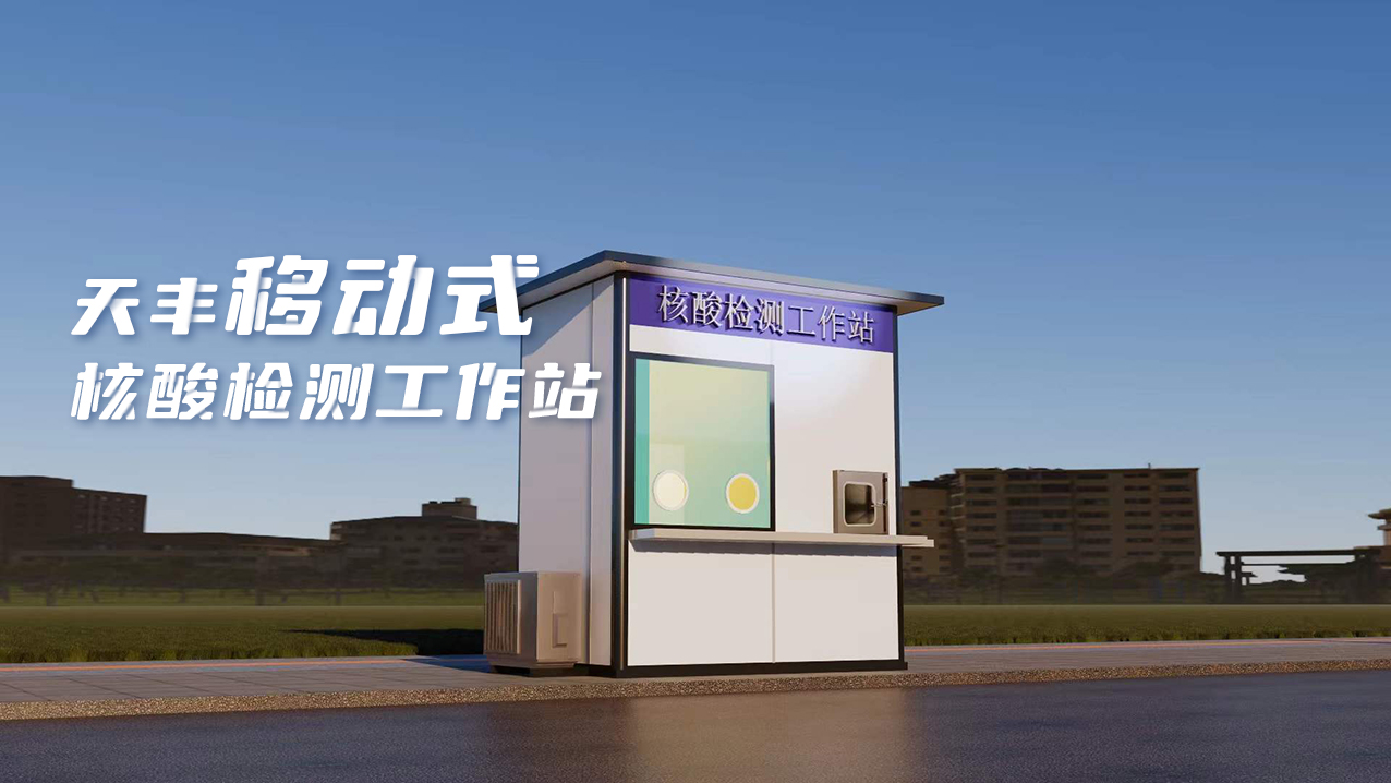灵活、便捷、高效！华体会（中国）数字化便民核酸采样屋上线
