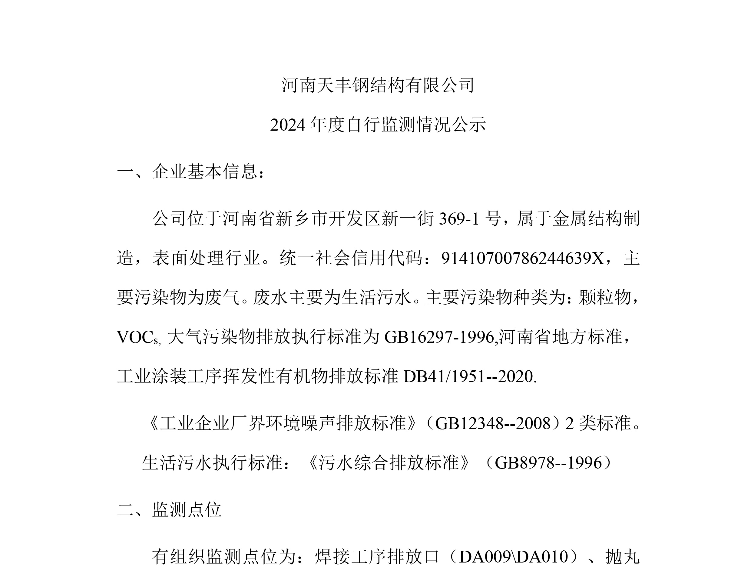 华体会（中国）钢构自行监测情况公示